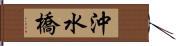 沖水橋 Hand Scroll
