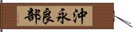 沖永良部 Hand Scroll