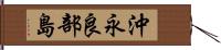 沖永良部島 Hand Scroll