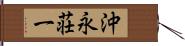 沖永荘一 Hand Scroll