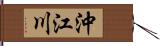 沖江川 Hand Scroll