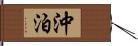 沖泊 Hand Scroll