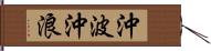 沖波 Hand Scroll