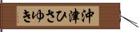 沖津ひさゆき Hand Scroll