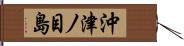 沖津ノ目島 Hand Scroll