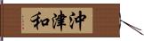 沖津和 Hand Scroll