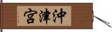 沖津宮 Hand Scroll