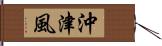 沖津風 Hand Scroll