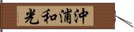 沖浦和光 Hand Scroll