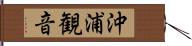 沖浦観音 Hand Scroll
