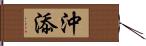 沖添 Hand Scroll