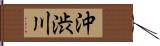 沖渋川 Hand Scroll