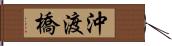 沖渡橋 Hand Scroll