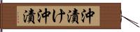 沖漬け Hand Scroll