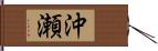 沖瀬 Hand Scroll