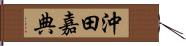 沖田嘉典 Hand Scroll