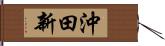 沖田新 Hand Scroll