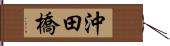 沖田橋 Hand Scroll
