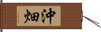 沖畑 Hand Scroll