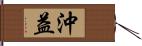 沖益 Hand Scroll