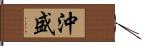 沖盛 Hand Scroll