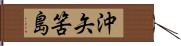 沖矢筈島 Hand Scroll