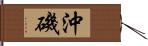 沖磯 Hand Scroll