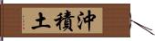 沖積土 Hand Scroll