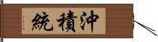 沖積統 Hand Scroll