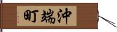 沖端町 Hand Scroll