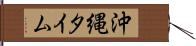 沖縄タイム Hand Scroll