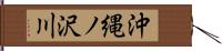 沖縄ノ沢川 Hand Scroll