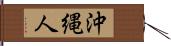 沖縄人 Hand Scroll