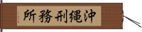 沖縄刑務所 Hand Scroll