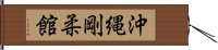 Okinawan Goju-Kan Hand Scroll