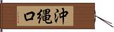 沖縄口 Hand Scroll