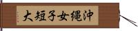 沖縄女子短大 Hand Scroll