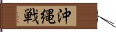 沖縄戦 Hand Scroll