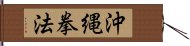 Okinawa Kenpo Hand Scroll