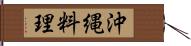 沖縄料理 Hand Scroll