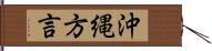 沖縄方言 Hand Scroll