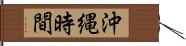 沖縄時間 Hand Scroll