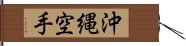 Okinawa Karate Hand Scroll