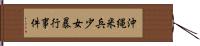 沖縄米兵少女暴行事件 Hand Scroll