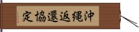 沖縄返還協定 Hand Scroll