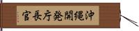 沖縄開発庁長官 Hand Scroll