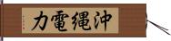 沖縄電力 Hand Scroll