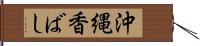 沖縄香ばし Hand Scroll