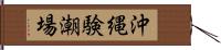 沖縄験潮場 Hand Scroll