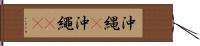 沖縄(P) Hand Scroll